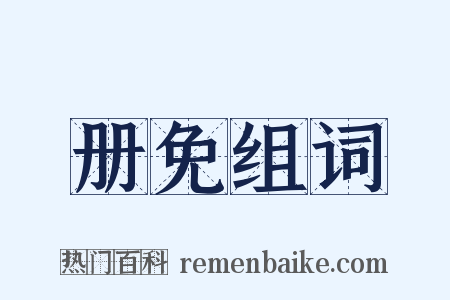 册免组词是什么意思的图片
